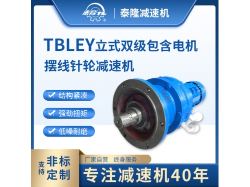 TBLEY 立式双级含直联型电机摆线针轮减速机|江苏泰隆减速机股份有限